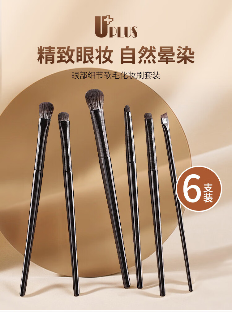 优家UPLUS 软毛眼影刷6件套 小号化妆刷眼妆晕染卧蚕眼线刀锋眼部细节