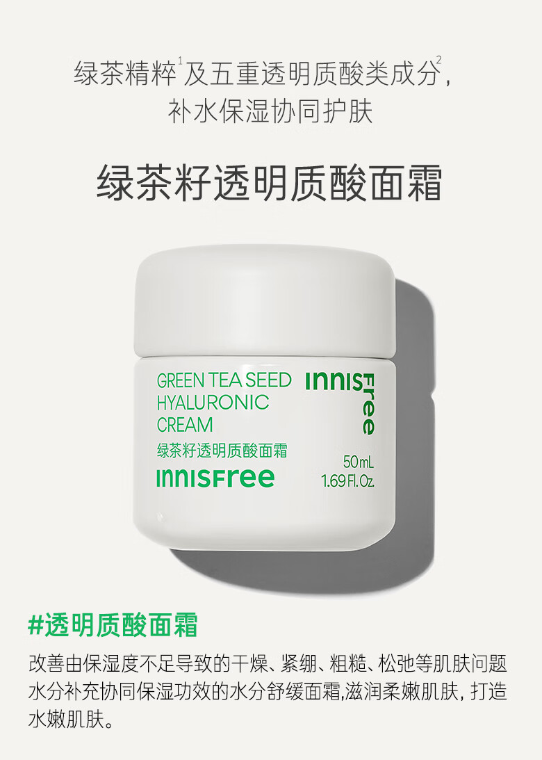 悦诗风吟（Innisfree）绿茶籽透明质酸面霜干皮舒缓深层补水保湿紧致抗皱易吸收女