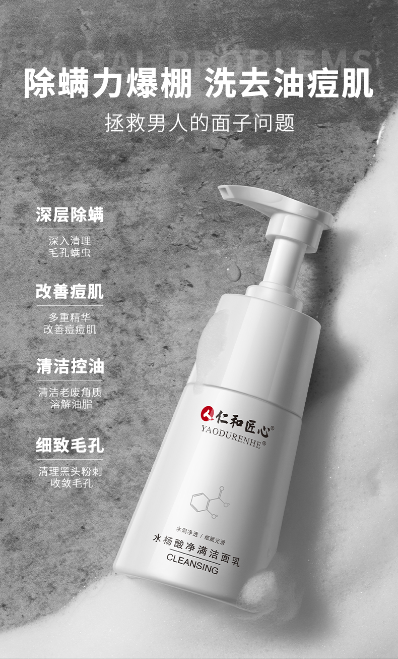 药都仁和水杨酸除螨洗面奶200g男士控油抗痘 匠心深层洁净女祛黑头祛角质