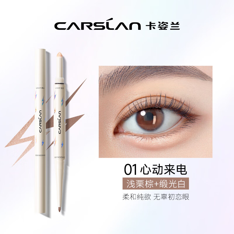 卡姿兰（Carslan）双头点睛卧蚕笔 提亮自然防水防汗持久#01浅栗棕+缎光白0.1g+0.3g