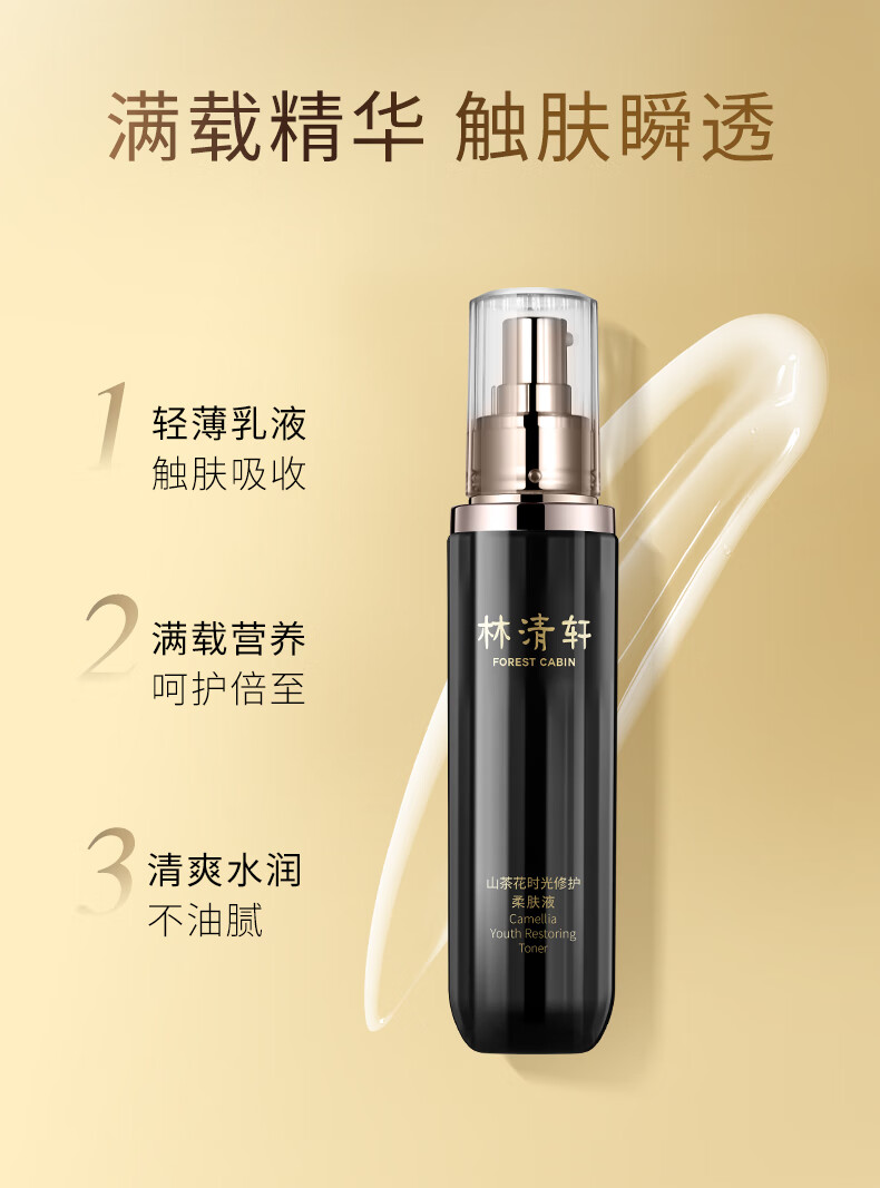 林清轩山茶花时光修护精华水150ml 黑金柔肤液保湿紧致淡化细纹 送女友
