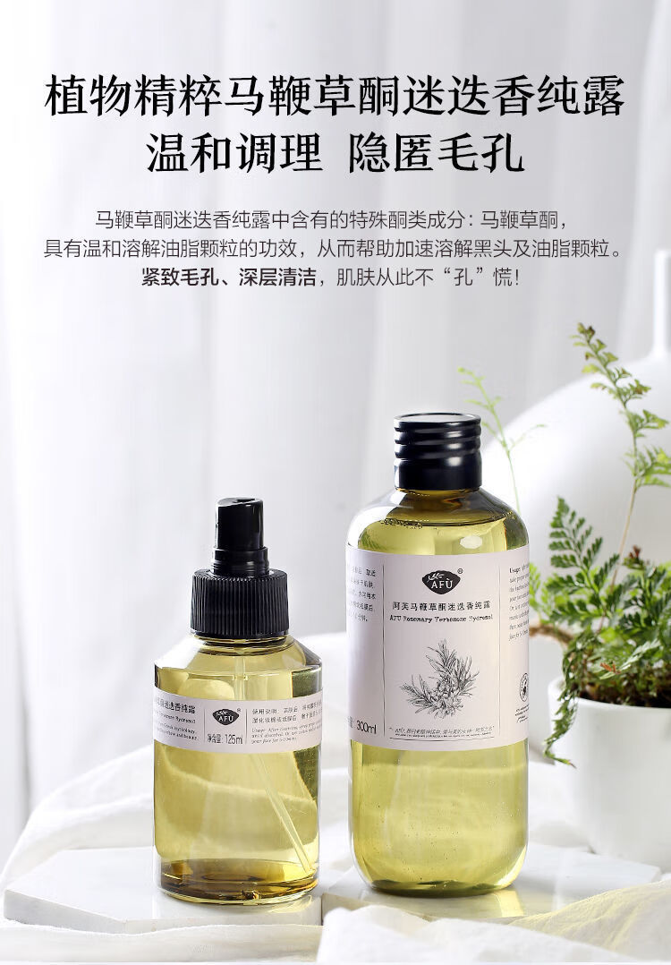 阿芙（AFU）马鞭草酮迷迭香纯露（125ml+300ml*2）囤货收缩毛孔改善闭口粉刺