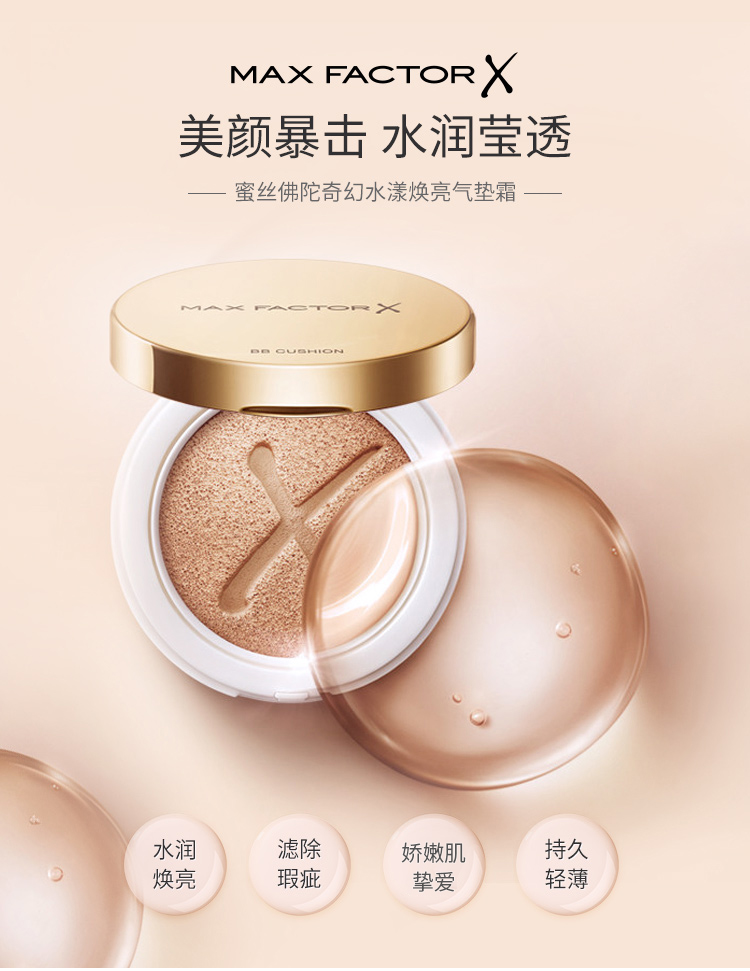 蜜丝佛陀（MAXFACTOR）奇幻水漾气垫遮瑕防晒隔离bb霜象牙白20g滤出瑕疵水润光彩