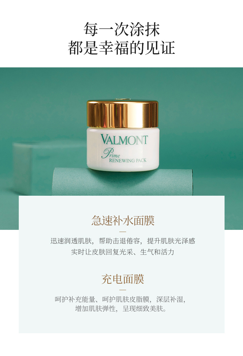 法儿曼（VALMONT）升效更新焕肤面膜“幸福面膜”50ml 护肤品  法尔曼 送老婆