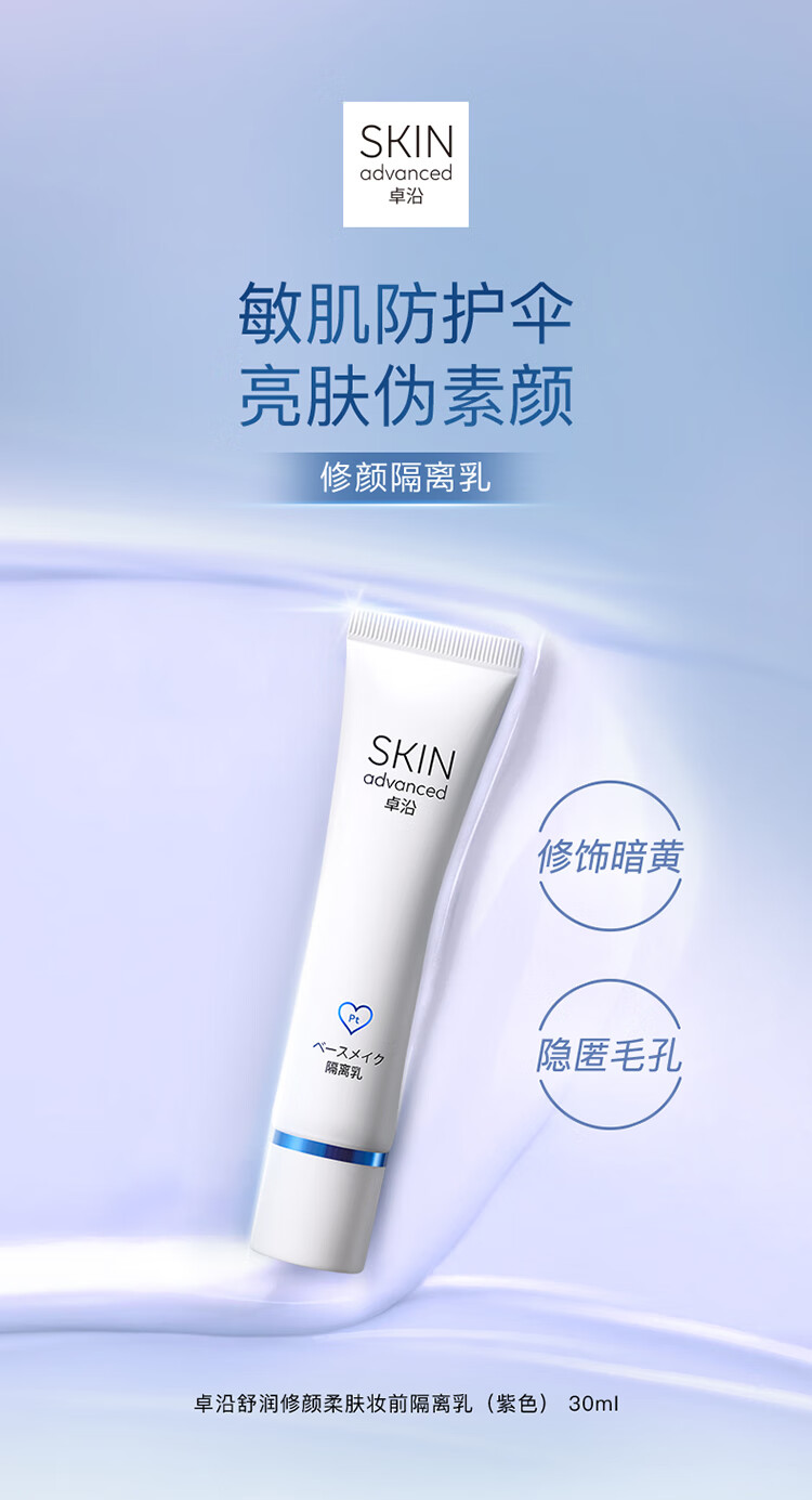 卓沿（SKIN ADVANCED）屈臣氏SA.卓沿舒润隔离乳30ml 修颜柔肤妆前隔离乳