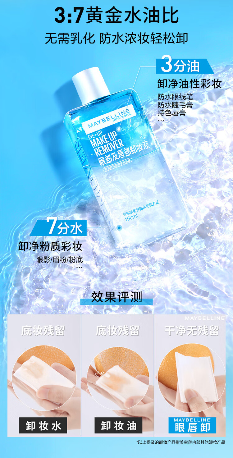 美宝莲眼唇卸妆水卸妆油卸妆液 深层清洁 眼唇专用 520ml(70ml*4+40ml*6)