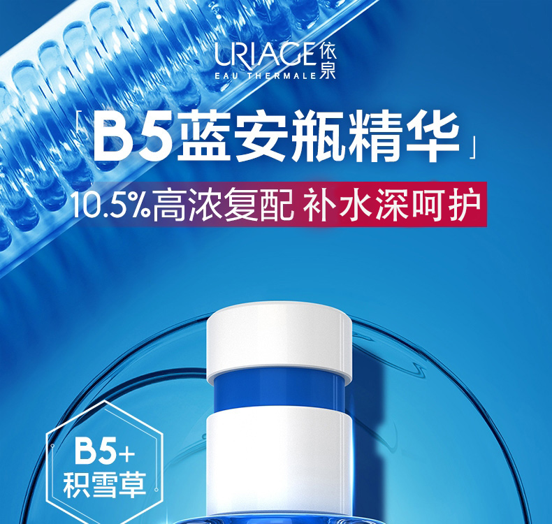 依泉（Uriage）B5舒缓修复保湿精华30ml 深层补水蓝安瓶面部精华液 法国原装进口