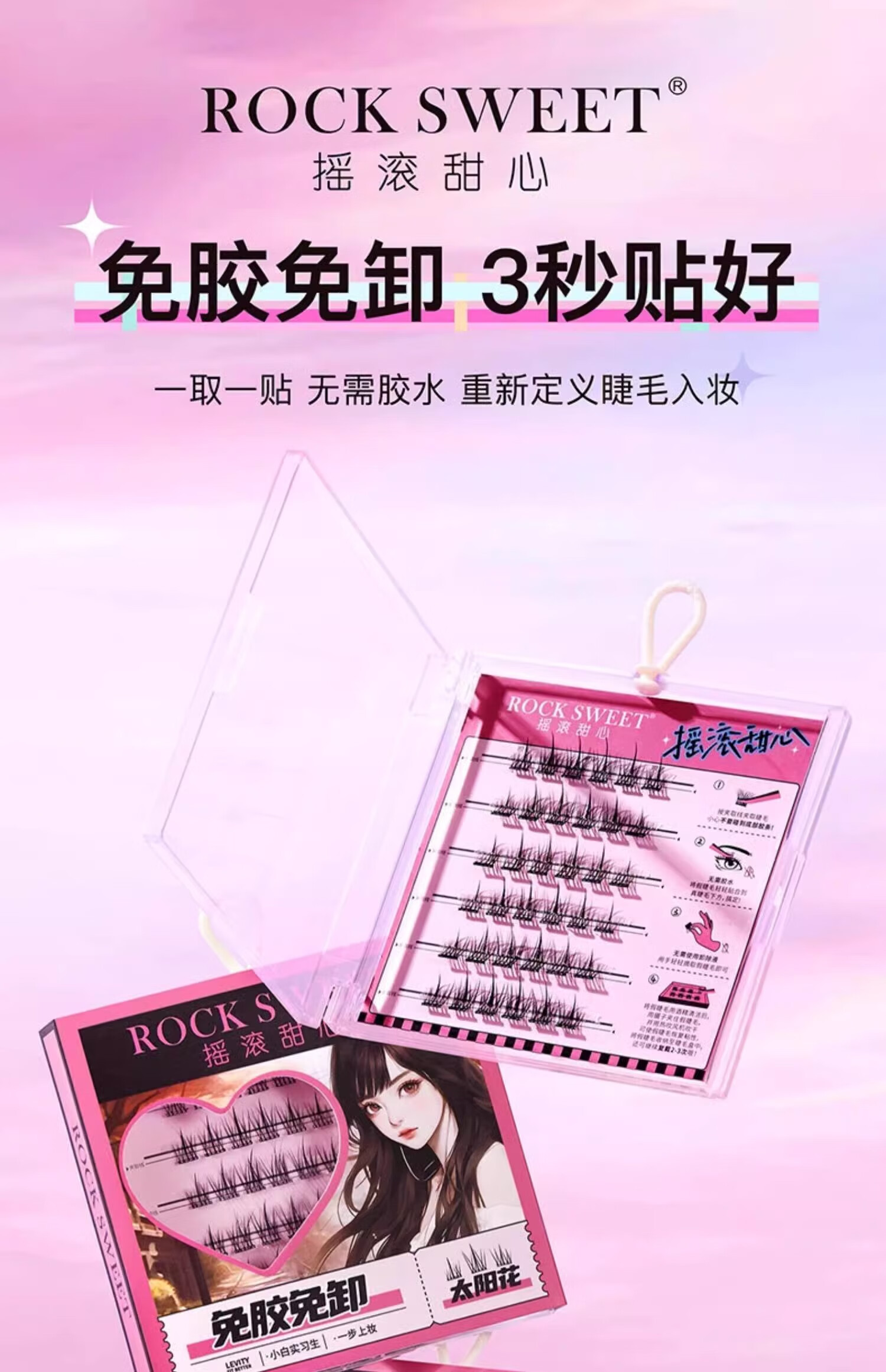 摇滚甜心 ROCK SWEET免胶假睫毛自然仿真上睫毛免卸嫁接快速易上手 太阳花【单盒】