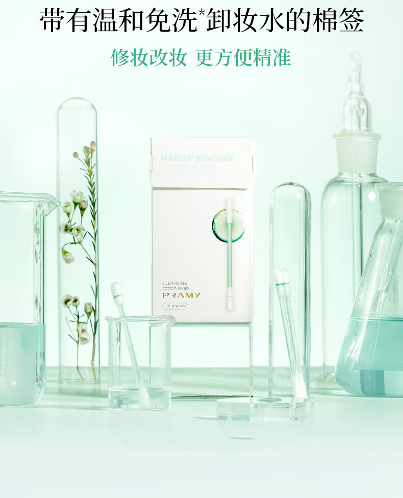柏瑞美（PRAMY）卸妆棉签含卸妆液美容清洁棉棒含卸妆水补妆一折即用 30支/盒