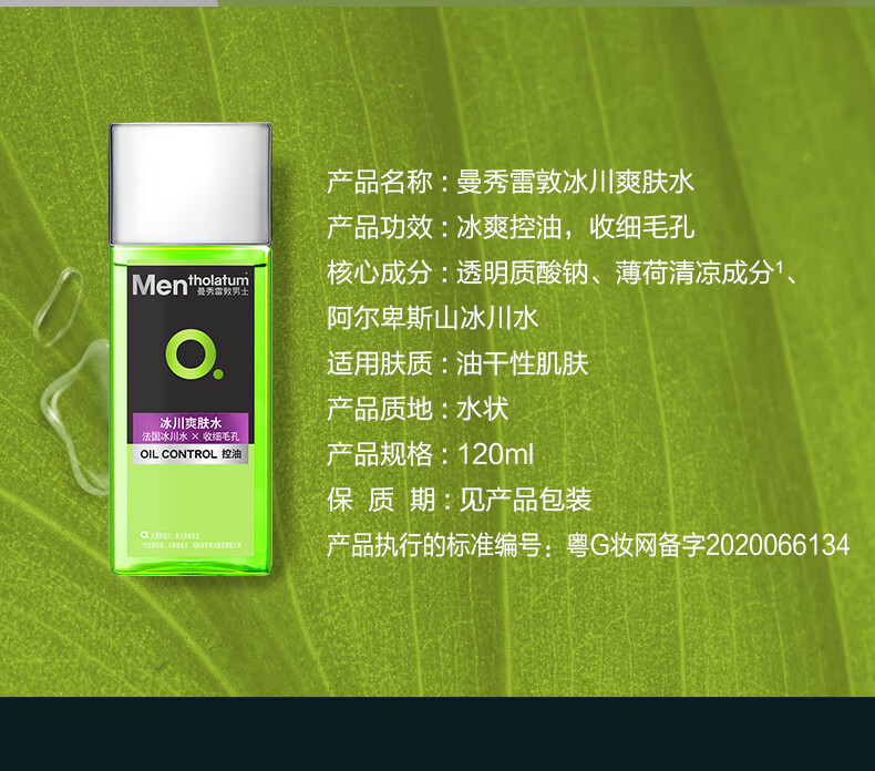 曼秀雷敦男士控油爽肤水120ml 须后水收缩毛孔清爽补水保湿护肤品男
