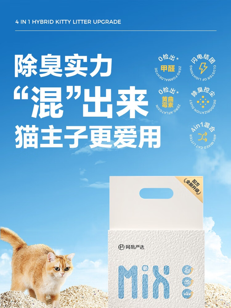 网易严选 4合1豆腐膨润土混合猫砂三重除臭高效结团无尘猫咪用品2.5kg*4包
