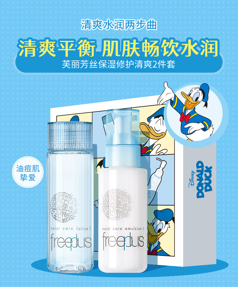 芙丽芳丝水乳护肤清爽限定套装freeplus男士女（水130ml+乳100ml）