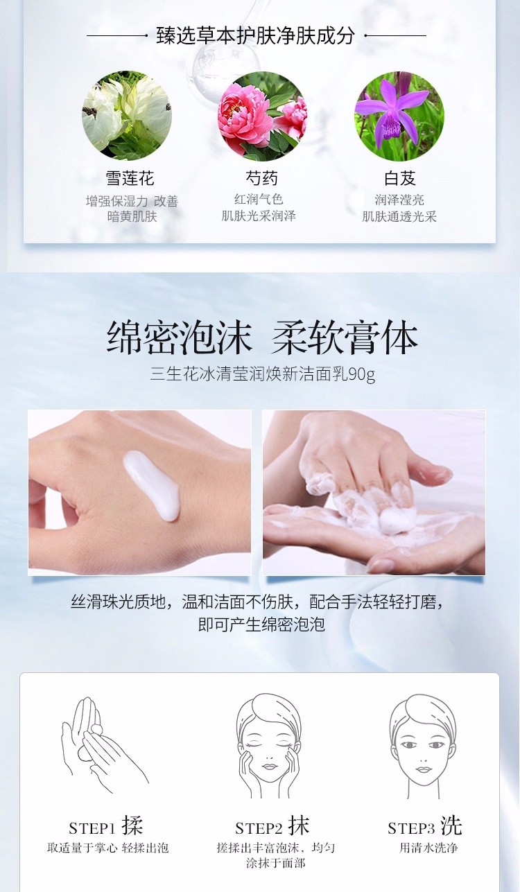 百雀羚三生花 洗面奶 洁面乳 男女适用护肤化妆品 冰清莹润焕新洁面乳90g（洁净提亮保湿）
