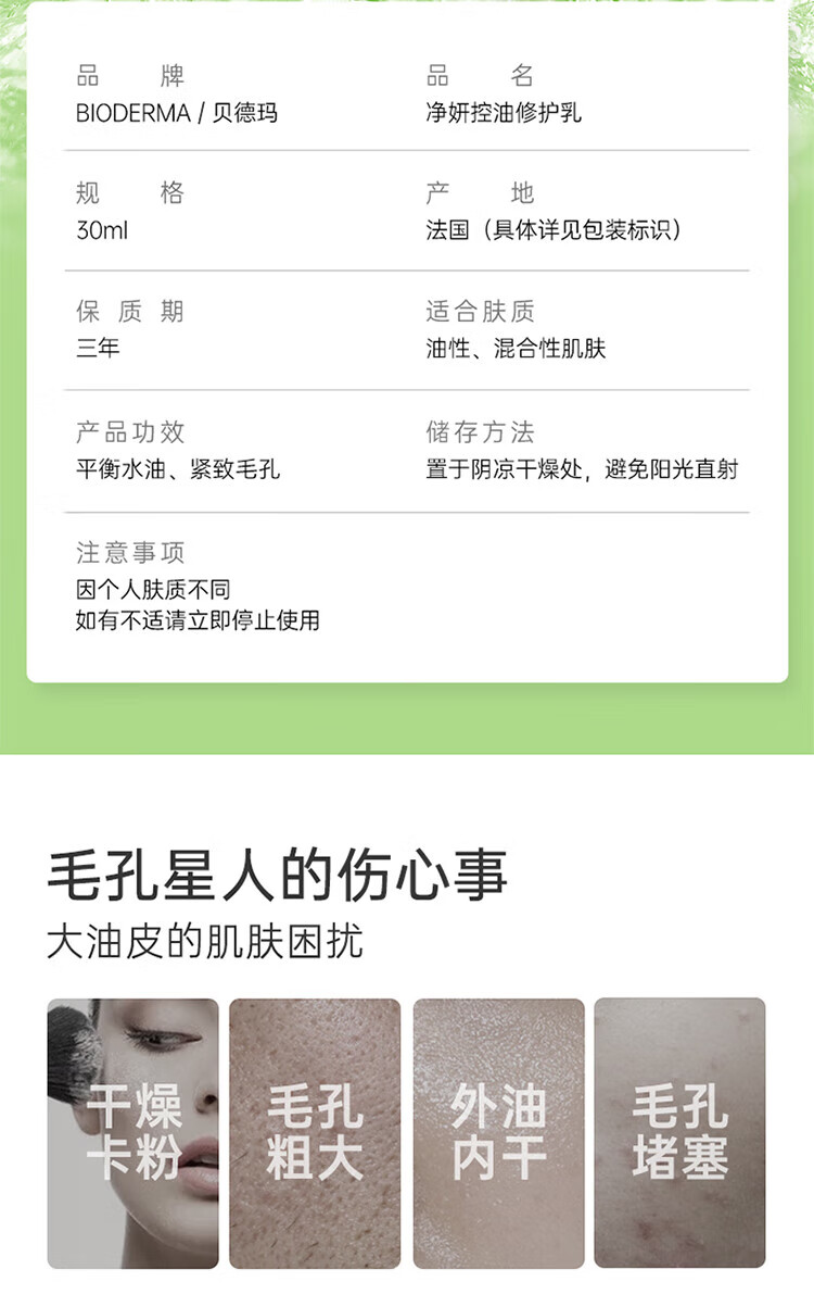 贝德玛（BIODERMA）控油毛孔修护乳 舒缓修护净妍多效乳液油性肌肤妆前打底法国原装 控油毛孔修护乳30ml