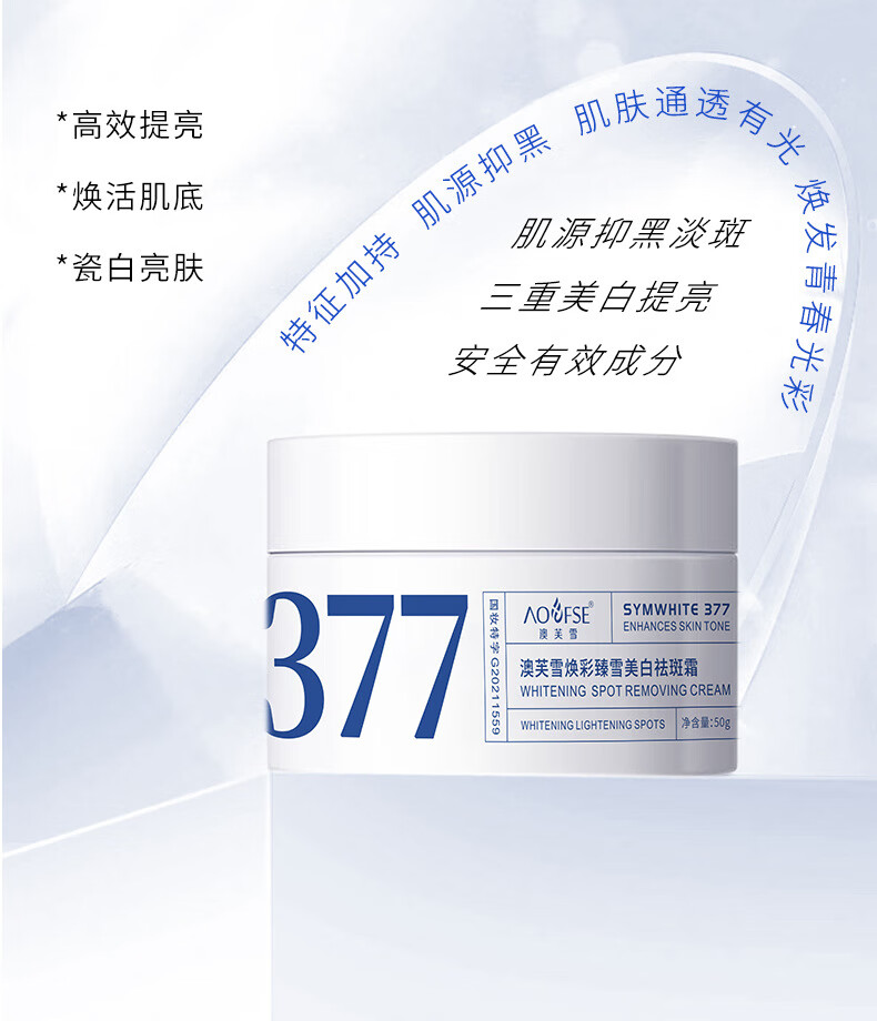 澳芙雪377熊果苷美白淡斑面霜补水保湿提亮肤色淡化斑点烟酰胺面霜50g