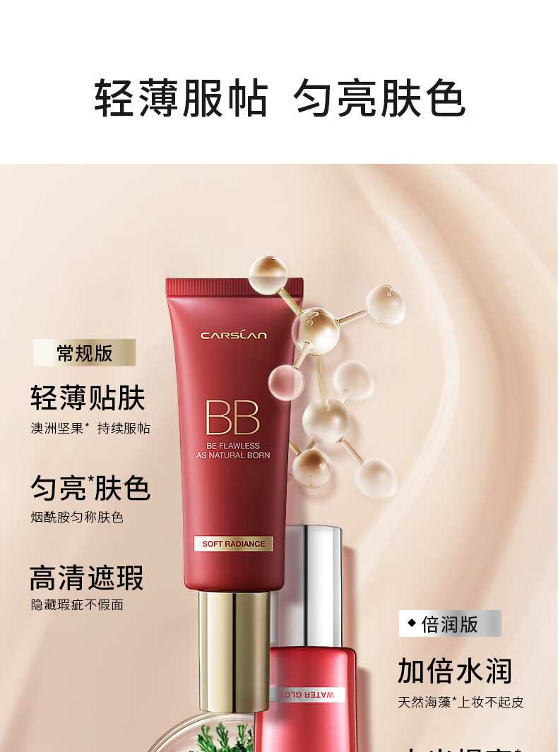 卡姿兰（Carslan） 卡姿兰BB霜丝滑无瑕bb霜遮瑕保湿持久控油不卡粉提亮裸妆女官方 【01#倍润版】适合肤色偏白 47g