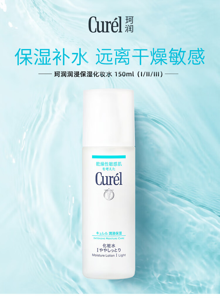 珂润（Curel）润浸保湿化妆水I 150ml清爽型 补水保湿 男女通用 礼物