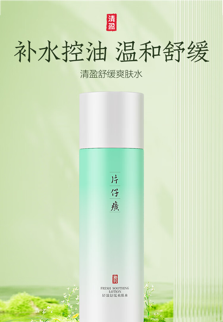 片仔癀清盈舒缓爽肤水 温和舒缓清爽保湿爽肤水护肤品150ml