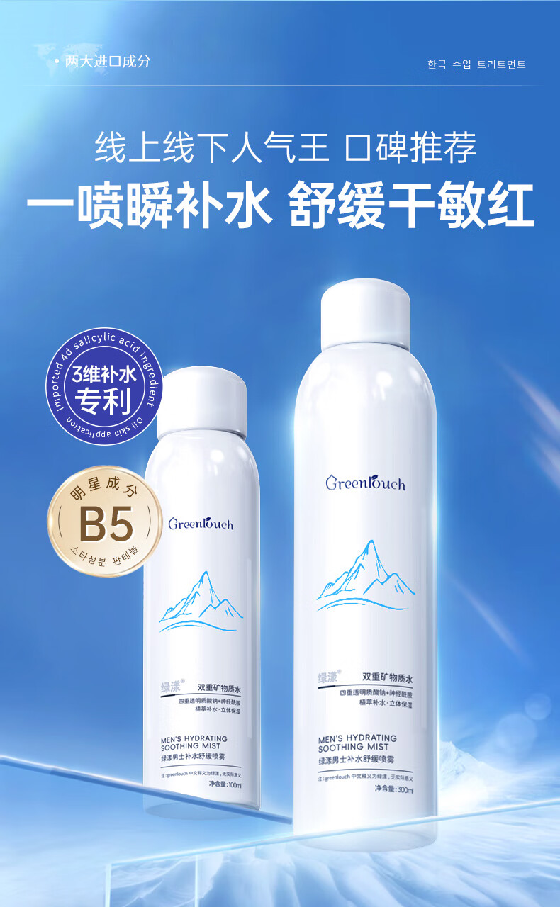 绿漾（Greentouch）男士爽肤水保湿补水喷雾神经酰胺控油舒缓镇静修护敏感肌肤专用 【便携补水】补水喷雾100ml