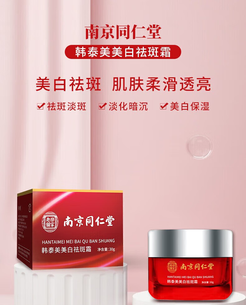 同仁堂美白祛斑霜雀去斑霜断黑霜雀斑晒斑淡化黑色素祛斑产品30g
