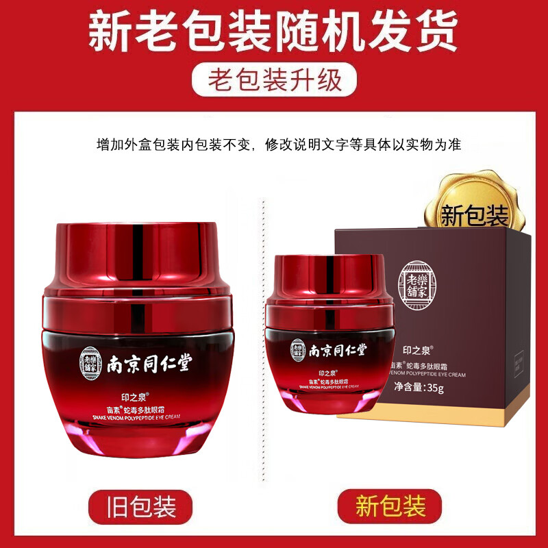 同仁堂蛇毒眼霜淡化眼袋黑眼圈淡化细纹提拉紧致补水保湿呵护眼周35g