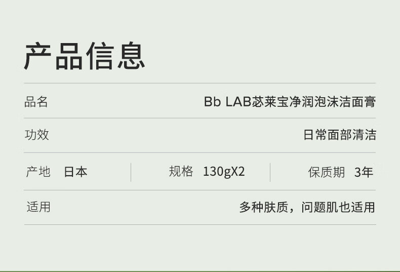 Bb LABORATORIES 苾莱宝复活草氨基酸泡沫洗面奶2支(套装含附件共260g)生日礼物