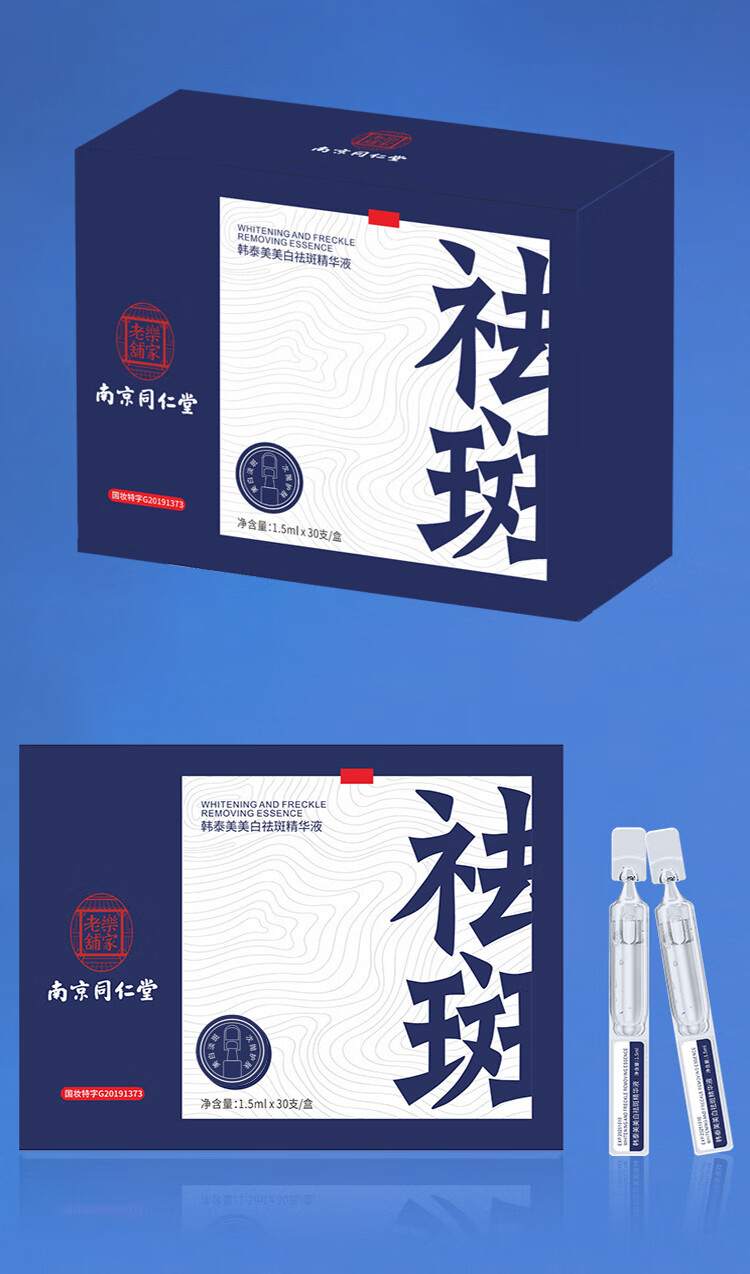 南京同仁堂祛斑淡斑精华美白淡化黑色素去斑次抛熊果苷精华液男女1.5ml*30
