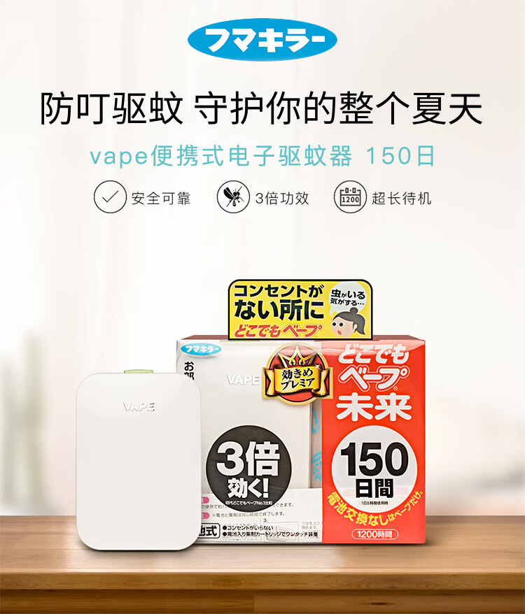 未来(VAPE)驱蚊器 家用室内户外车载电池式无线便携灭蚊器电蚊香器 母婴儿童驱蚊 150日 日本原装进口