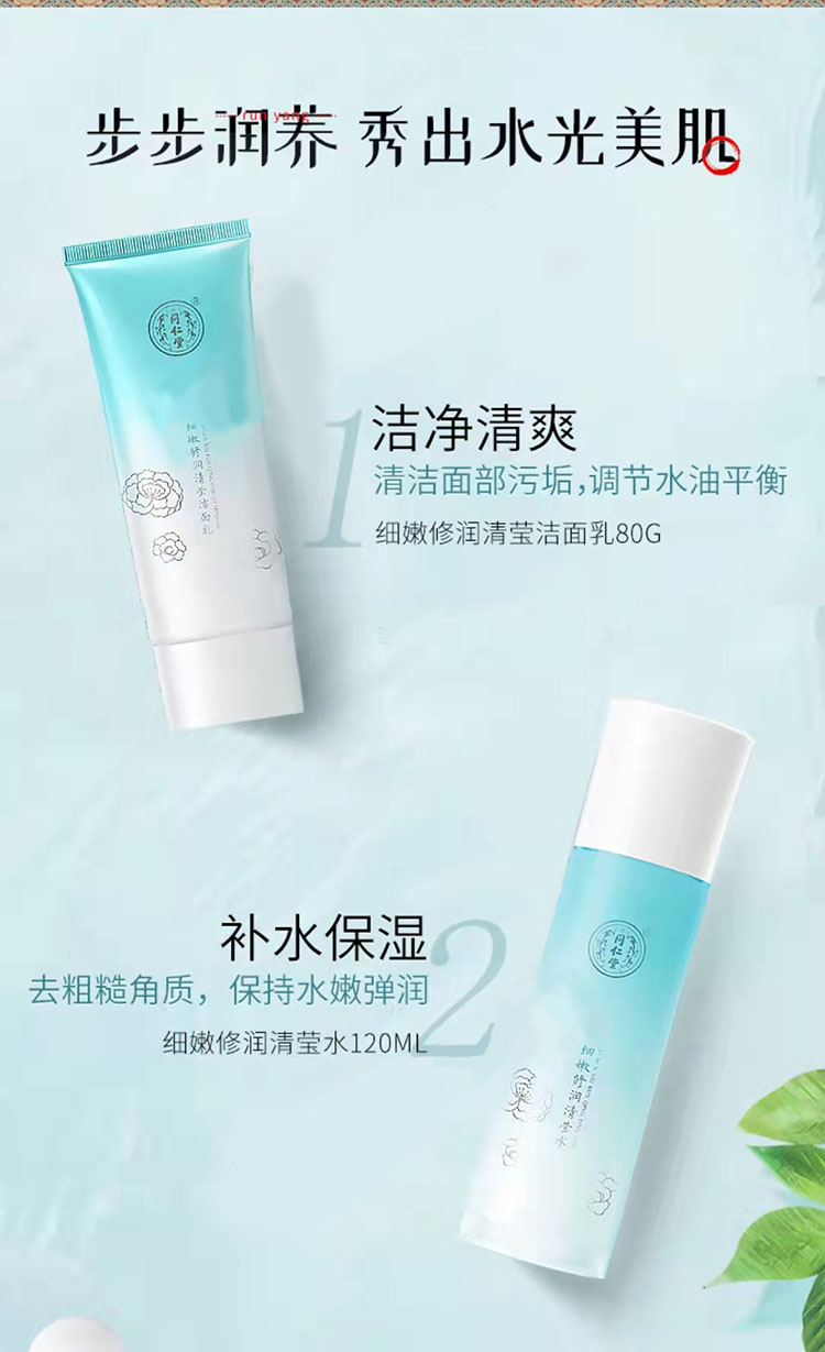 同仁堂细嫩修润清莹乳补水保湿紧致嫩肤平衡水油温和护肤乳液100ml