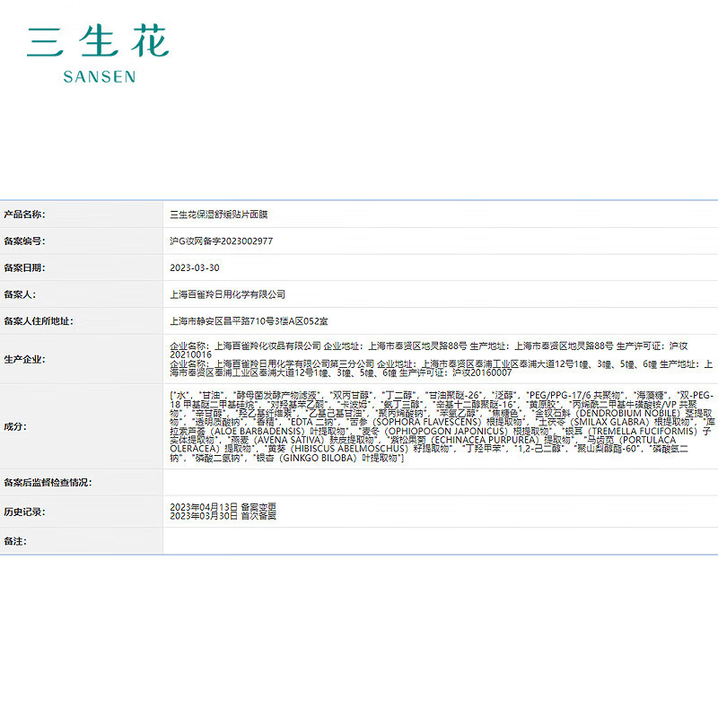 三生花百雀羚出品保湿舒缓贴片面膜20片 补水亮肤细致毛孔提亮嫩肤