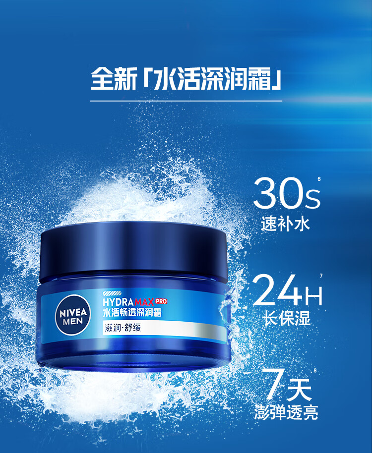 妮维雅（NIVEA）男士护肤品保湿滋润补水乳液面霜水活畅透深润霜50g双支