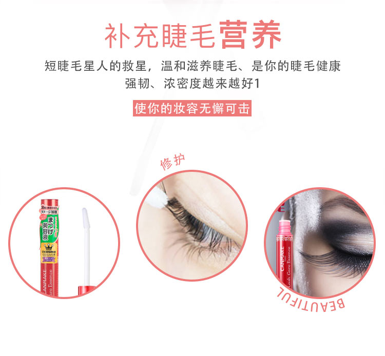 日本进口 井田(CANMAKE) 睫毛营养液 4.2g (植物精华 温和滋润 浓密卷翘纤长 修护美睫) 