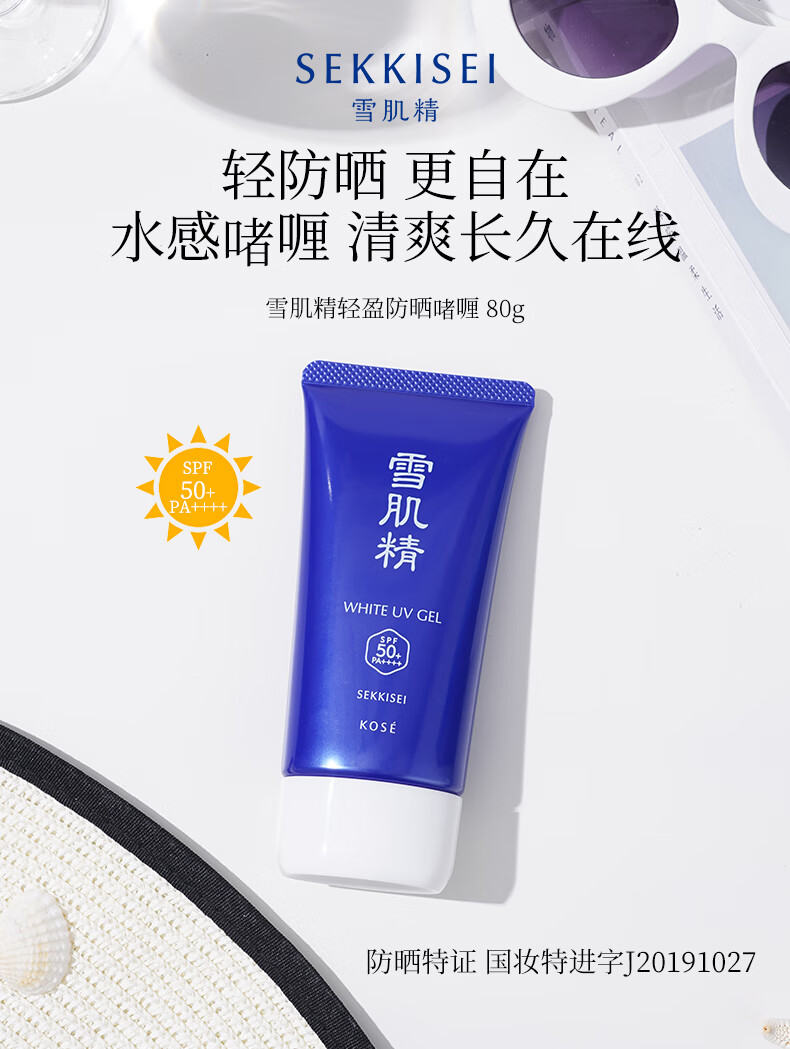 雪肌精轻盈防晒啫喱80g SPF50+/PA++++轻薄透气 水润不黏腻