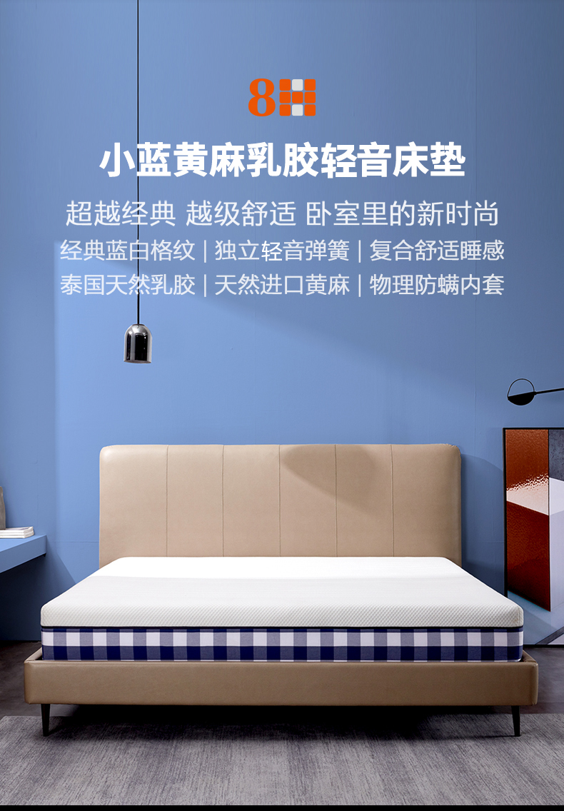 8H乳胶床垫  小米(MI)生态链 小蓝黄麻透气独立袋弹簧轻音床垫TS2 3D抗菌防螨卧室床垫 150*200*23CM