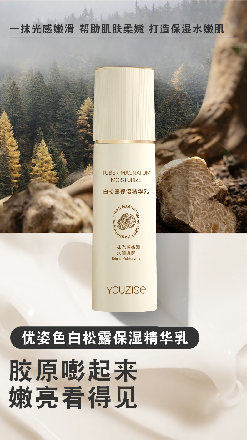 优姿色白松露保湿弹润精华乳液100ml 改善暗沉 提亮肤色 紧致抗皱