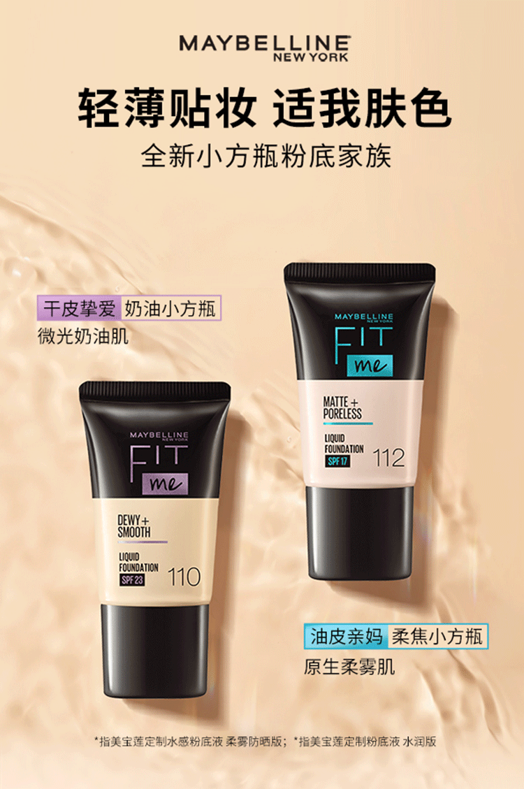 美宝莲FITME PRO粉底液 干皮保湿水润防晒 110 18ML【全新升级】