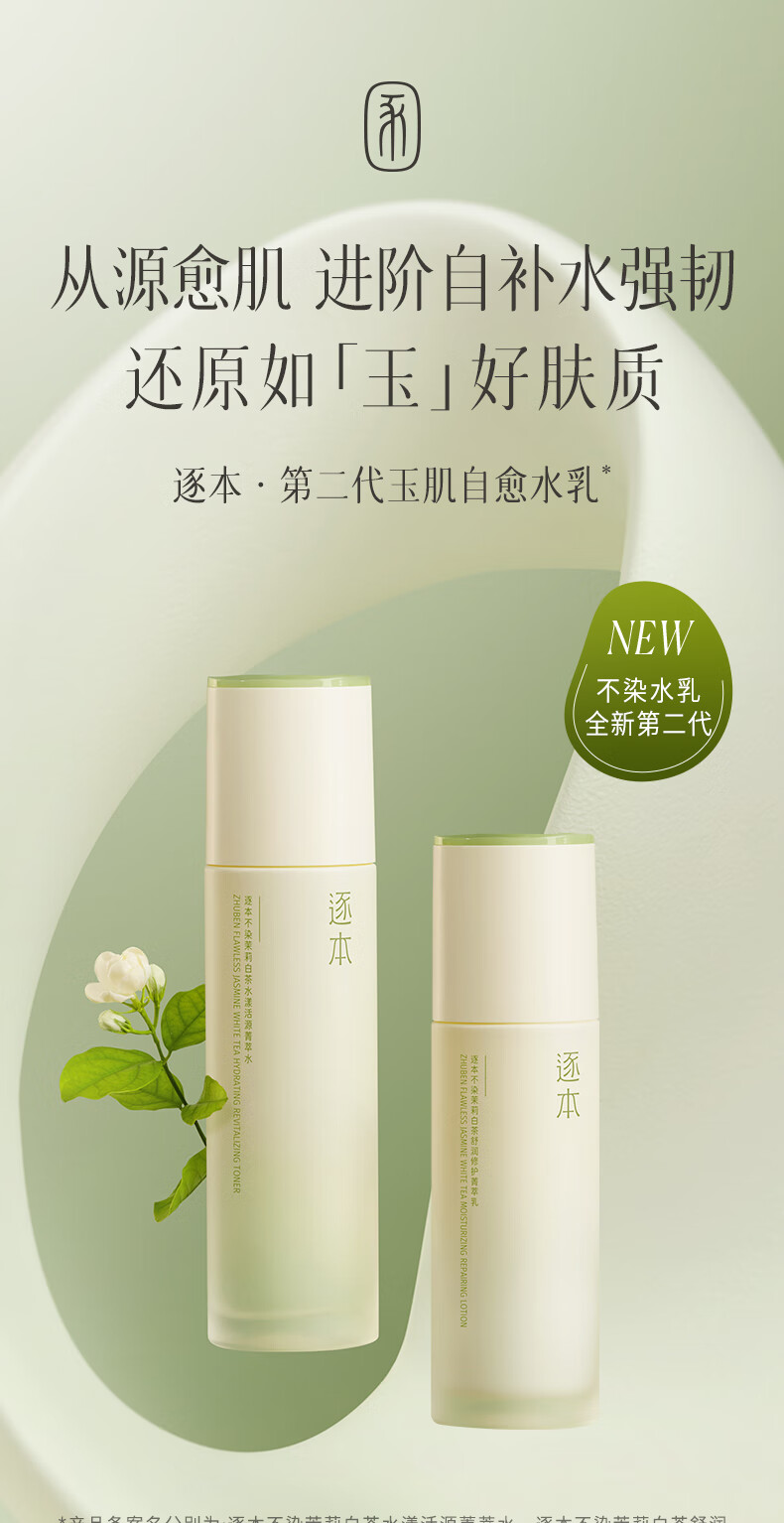 逐本不染茉莉白茶水乳套装补水保湿舒缓