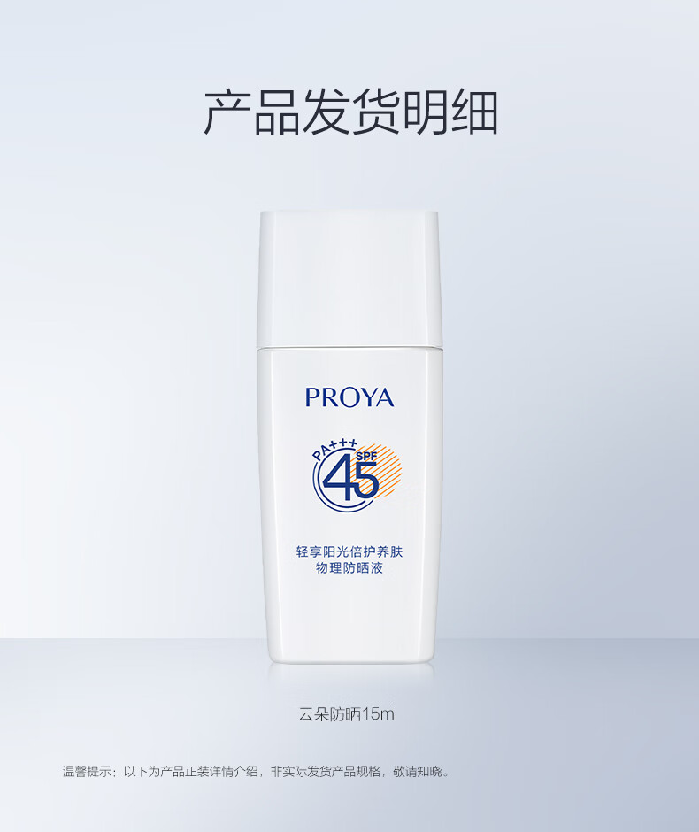 珀莱雅（PROYA）【会员派样】云朵防晒15ml SPF45，PA+++