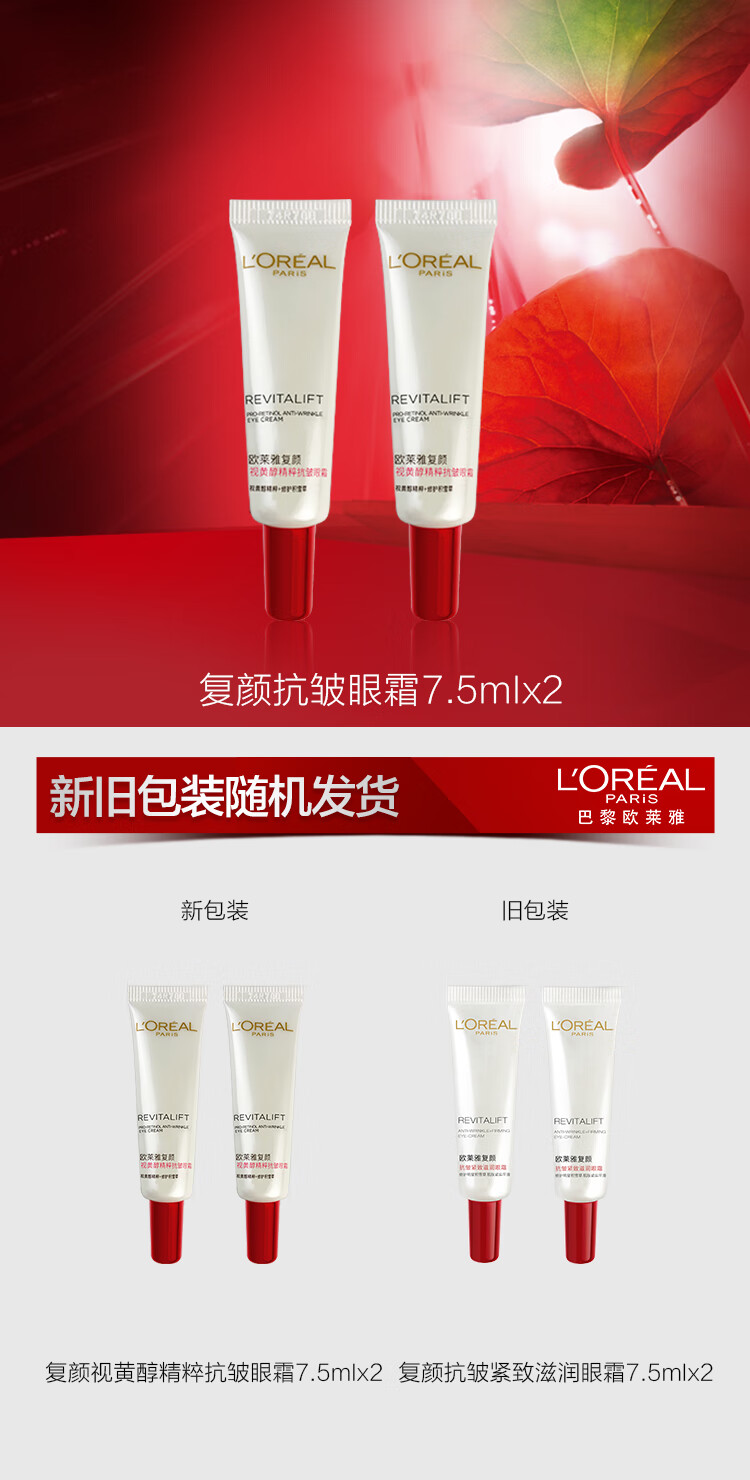 欧莱雅复颜视黄醇抗皱眼霜7.5ml*2(部分保质期至24年9月,介意慎拍)