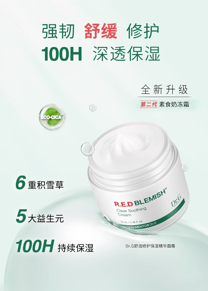 Dr.G韩国drg面霜奶冻霜积雪草精华霜女秋冬补水保湿舒缓修护敏肌 舒润修护保湿精华面霜70ml