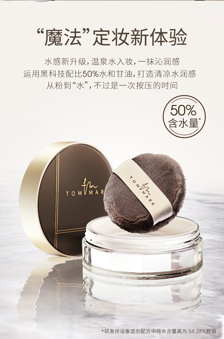 唐魅可（TOM MARK）水散粉3.0 时光冰肌定妆细腻散粉蜜粉国货 透明色8.5g女神节礼物