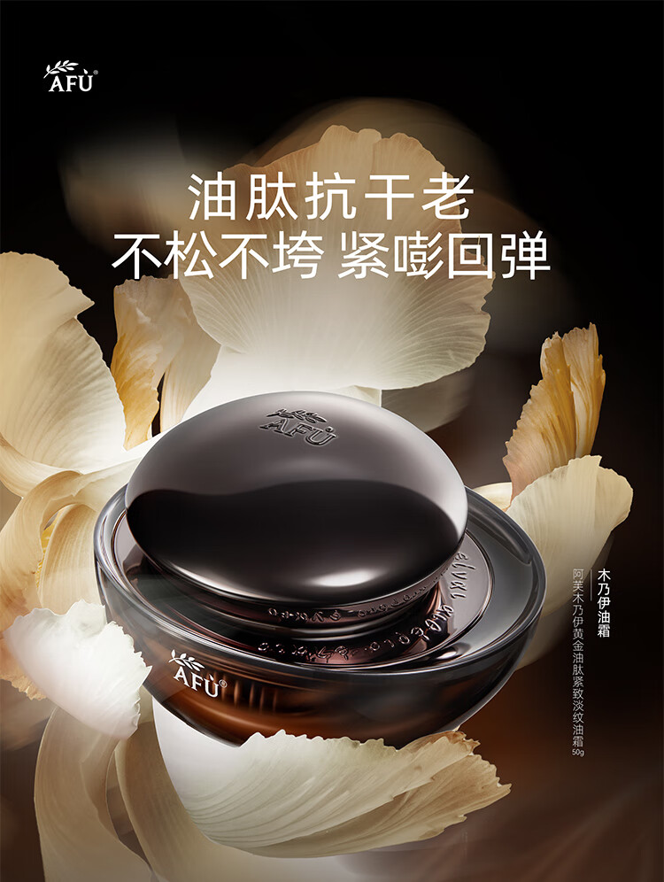 阿芙（AFU）木乃伊黄金油肽紧致淡纹油霜50g 细润保湿缓解皮肤干燥送女友礼物