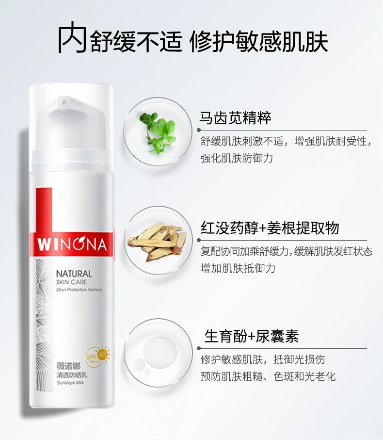 薇诺娜（WINONA）清透防晒乳SPF48PA+++敏感肌面部隔离清爽清透防晒霜50g
