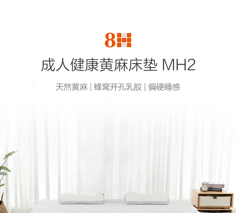 8H床垫  小米(MI)生态链 乳胶弹簧床垫多连锁弹簧床垫MH2 进口天然黄麻床垫 偏硬 120*200*20cm