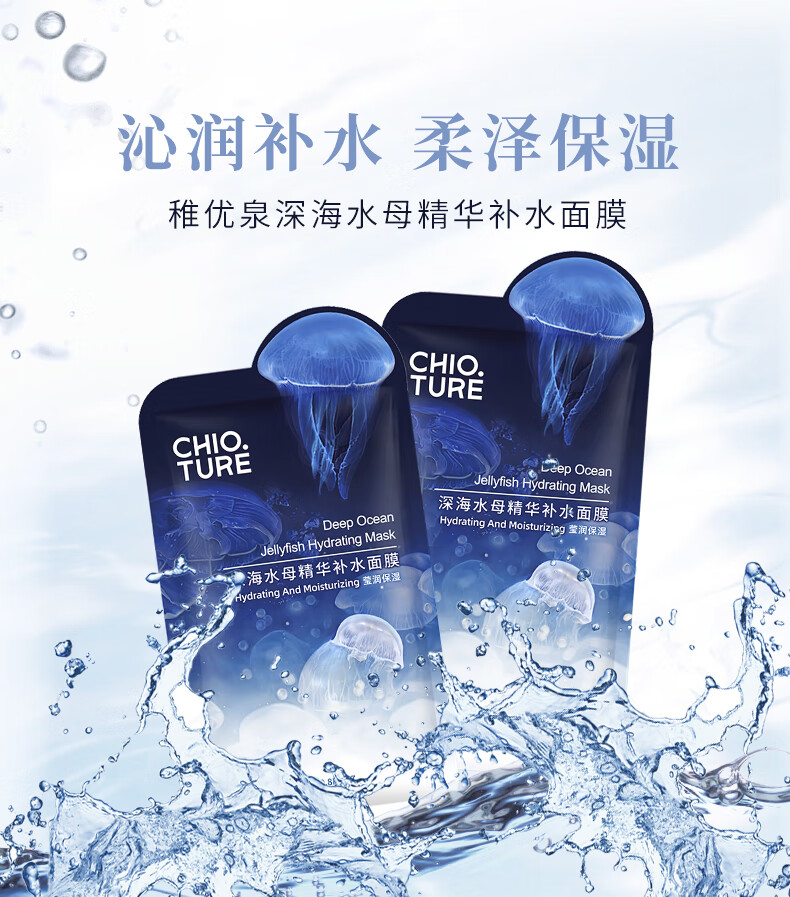 稚优泉（CHIOTURE）深海水母精华补水面膜 40片保湿滋润贴片敏感肌男女礼物送人