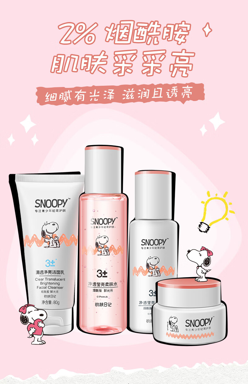 SNOOPY史努比中学生护肤品套装补水保湿水乳霜高中生化妆品青少年青春期
