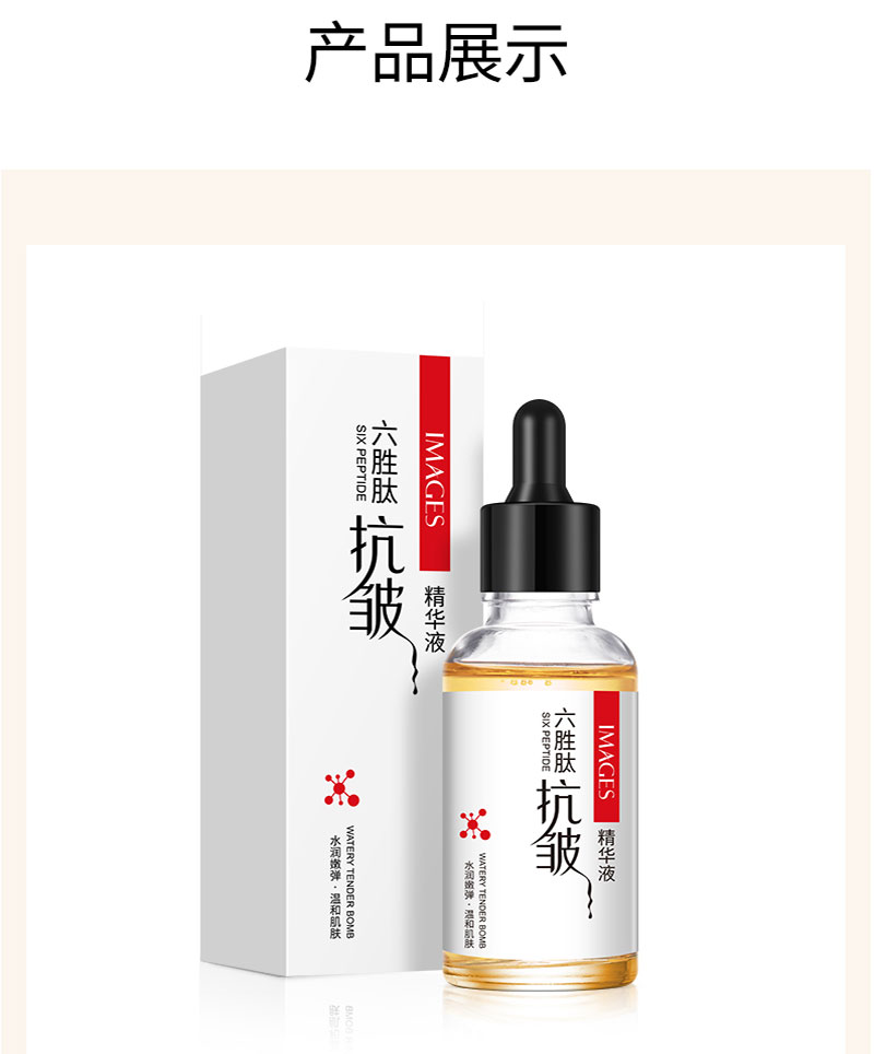 形象美六胜肽抗皱原液精华液30ml紧致补水保湿 六胜肽抗皱精华液