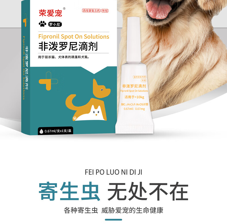 3，榮愛寵 貓咪敺蟲葯躰外 狗狗非潑羅尼滴劑犬貓躰外敺蟲 貓狗寵物打蟲葯敺跳蚤蜱蟲虱子寵物 羅小尼/犬貓通用/非潑羅尼滴劑【3支價】