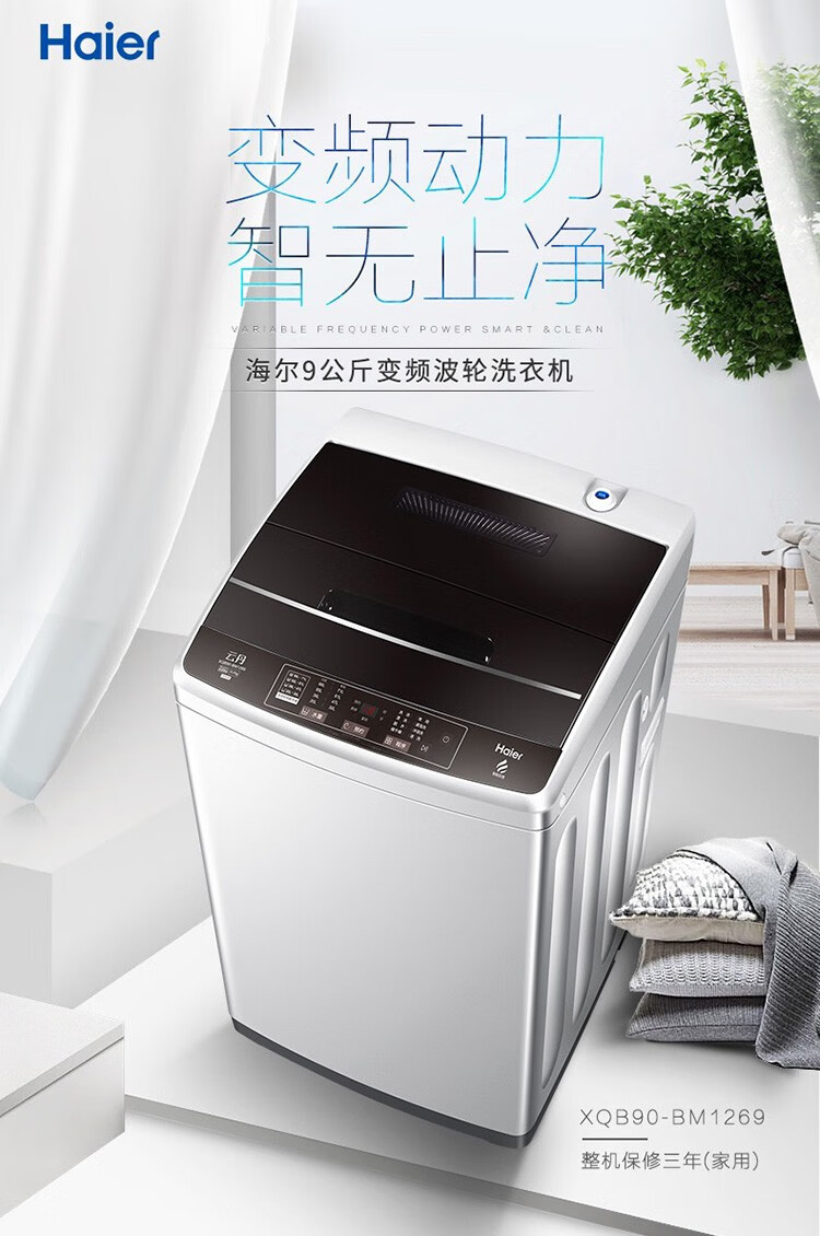 海尔(Haier)全自动波轮洗衣机9kg直驱变频家用小型一级能效洗脱一体智能称重筒自洁XQB90-BM1269
