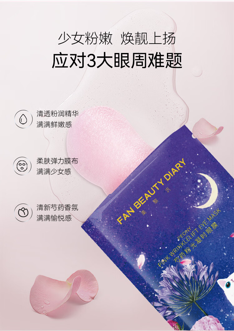 Fan Beauty Diary范冰冰同款芍药粉光凝时眼膜5.5g*7对 淡化黑眼圈细纹舒润眼肌肤